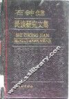 石钟健民族研究文集 封面