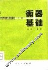 衡器基础  上 封面