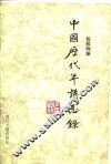 中国历代年谱总录 封面