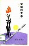 黎明的青春 封面