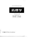 全国中医高等院校协作教材  药理学 封面
