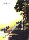 老山边贫区县域经济发展探索  茶陵县域经济发展的思考与实践 封面