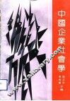 中国企业社会学 封面