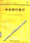 中央银行会计 封面