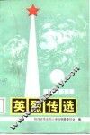 英烈传选  第1卷 封面