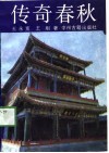 传奇春秋