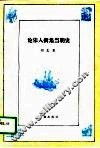论宋人撰集当朝史 封面