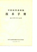 可探硅传动系统技术手册 电子书封面