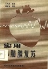 实用心肺脑复苏 电子书封面