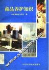 商品养护知识 封面