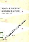 615近交系小鼠及其在实验肿瘤研究中的应用 封面