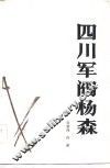 四川军阀杨森 封面