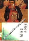 形形色色的第三者 封面