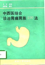 中西医结合诊治胃痛胃胀100法 封面