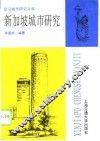 新加坡城市研究 封面