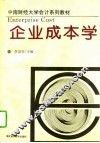 企业成本学 封面
