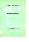 全国稀土推广应用会议资料汇编-稀土在铸铁方面的应用部分 封面