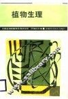 植物生理 封面