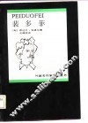 裴多菲 电子书封面