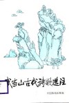 武当山古代诗歌选注 封面