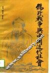 鸦片战争与中国近代社会 封面