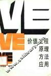 价值工程原理、方法、应用 封面