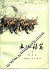 土地诗篇  上 封面