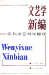 文艺学新编-现代文艺科学原理 封面