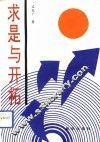 求是与开拓 封面