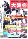 28名侵华战犯奸淫杀戮大忏悔  上 封面