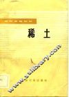 稀土 封面