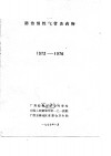 防治慢性气管炎药物“双黄片”临床与药理研究 封面
