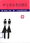 护士毕业考试捷径 封面