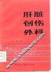 肝脏创伤外科 封面