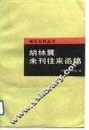胡林翼未刊往来函稿 封面