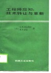 工程师应知：技术转让与革新 电子书封面