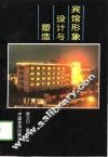 宾馆形象设计与塑造 封面