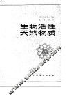 生物活性天然物质 封面