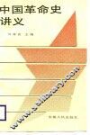 中国革命史讲义 封面
