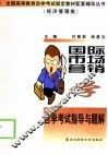 国际市场营销学自学考试指导与题解 封面