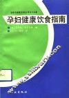 孕妇健康饮食指南 封面