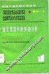 轴及紧固件的失效分析 封面