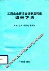 工商企业新旧会计制度转换调帐方法 封面