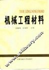 机械工程材料 封面