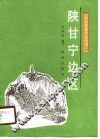 陕甘宁边区 封面