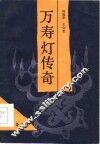 万寿灯传奇 封面