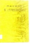 黑龙江省东部中、上侏罗统与下白垩统化石  上 封面