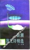 新潮散文诗精选 封面