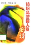 纺织品营销人员必读 封面
