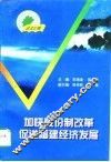 加快股份制改革  促进福建经济发展 封面